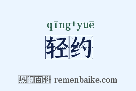 轻约是什么意思的图片